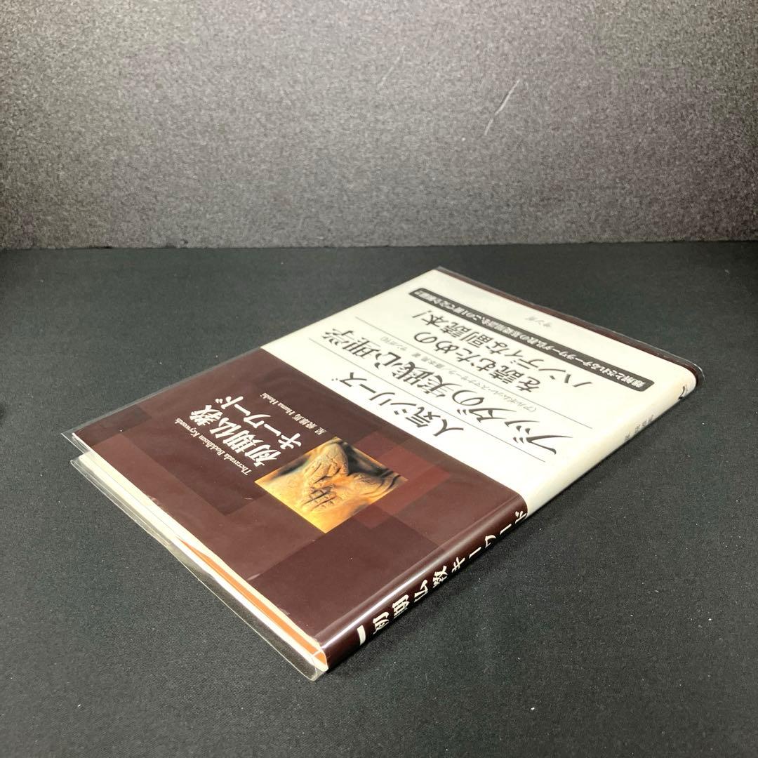 『アビダンマッタサンガハ』を読む + 初期仏教キーワード 2冊セット