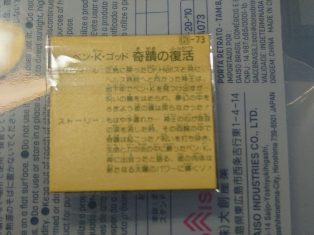 ガムラツイスト ラーメンばあ ガムラ10弾　ベン・K・ゴッド　奇跡の復活