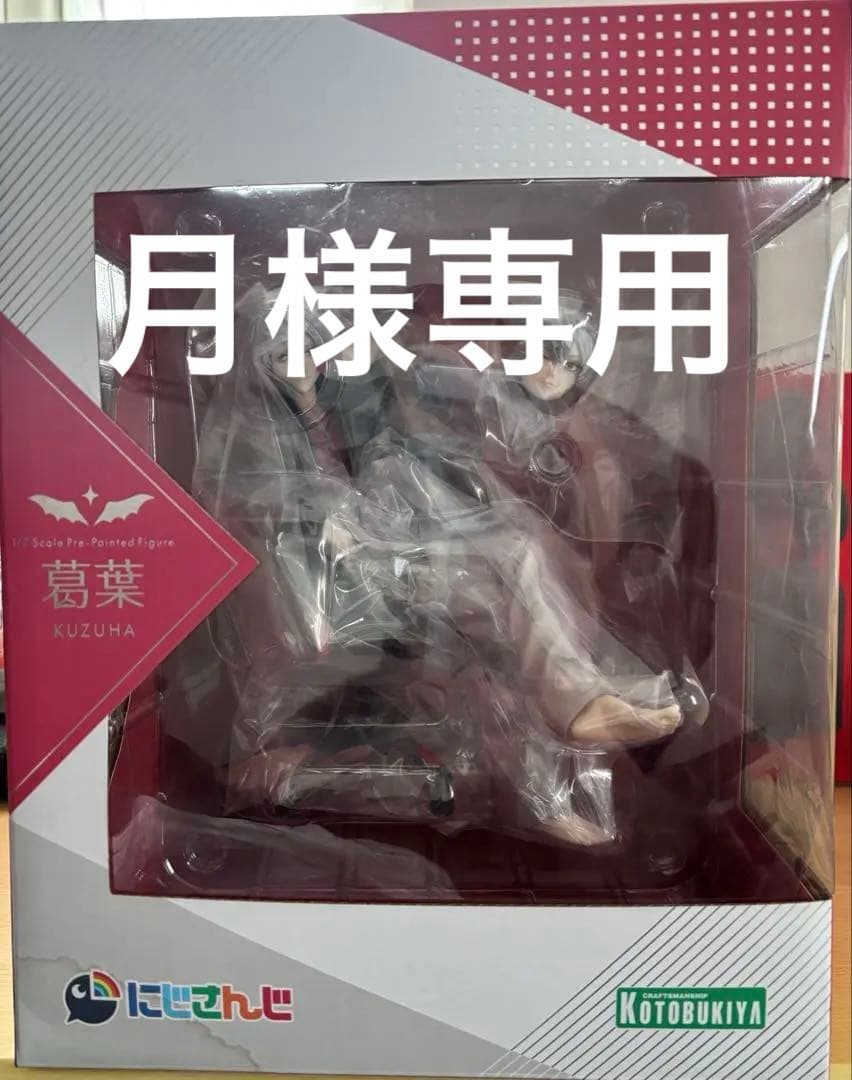 月　葛葉 フィギュア コトブキヤショップ限定品