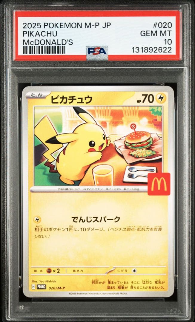 PSA10 10連番 マクドナルド ピカチュウ プロモ