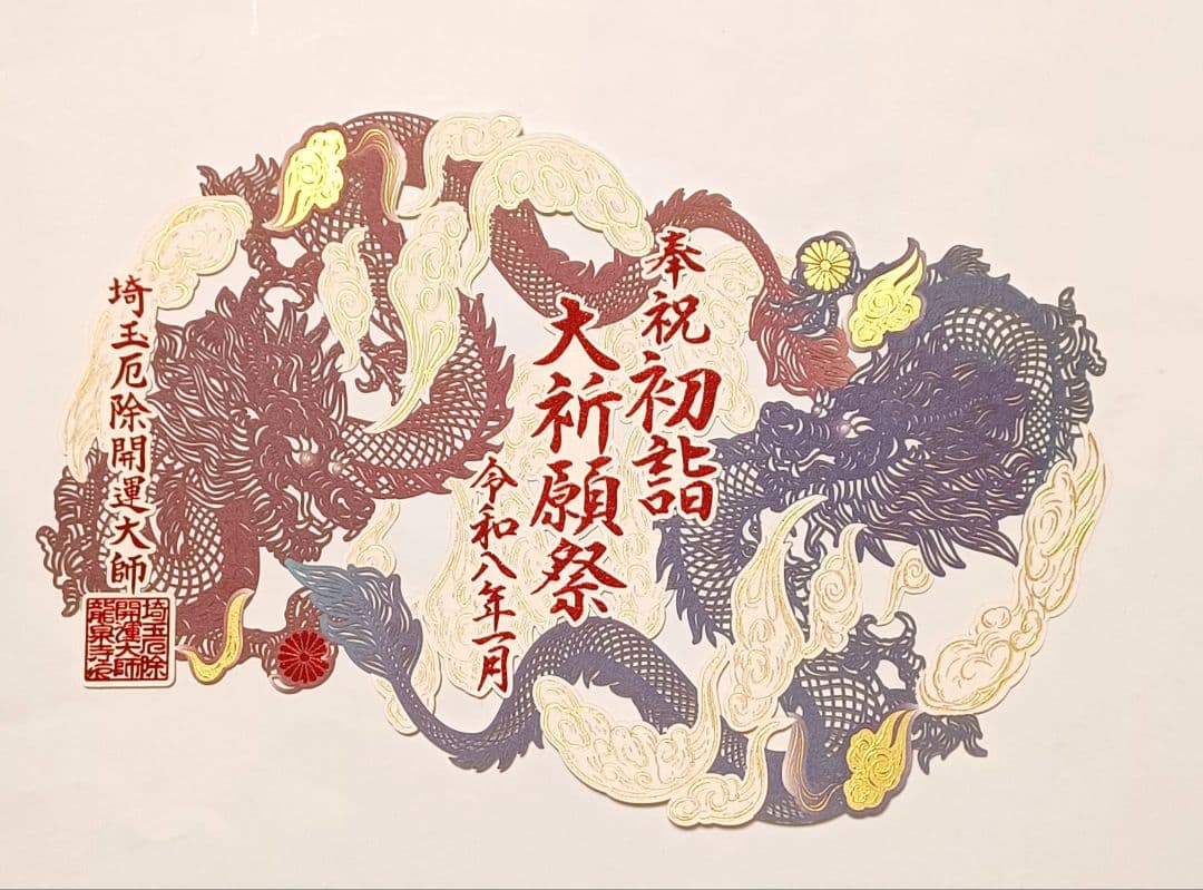 馬御朱印11社 コンプリート