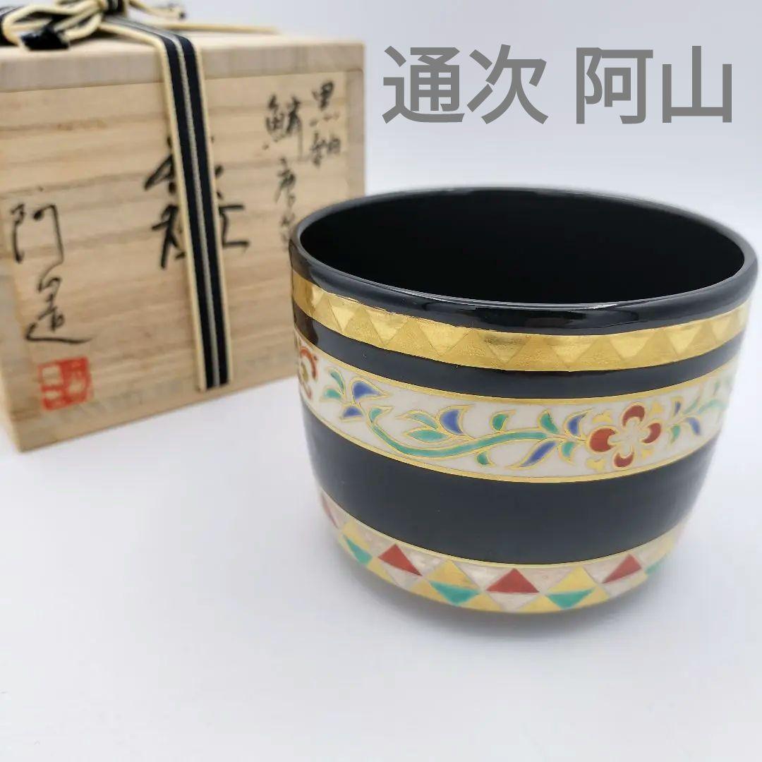 a380 筒茶碗　「通次阿山」　黒釉鱗唐草　茶碗　抹茶茶碗　古物　茶道具　茶道