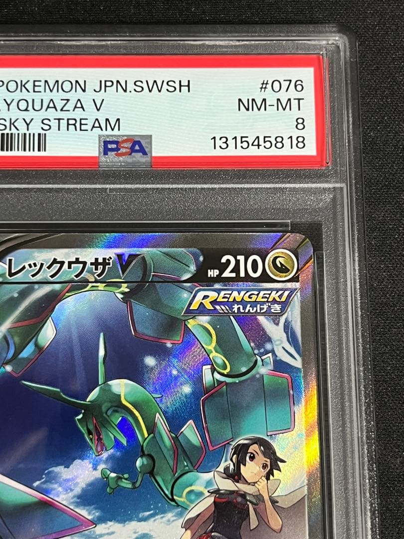 レックウザV(076/067)スペシャルアート版 PSA8 蒼空ストリーム