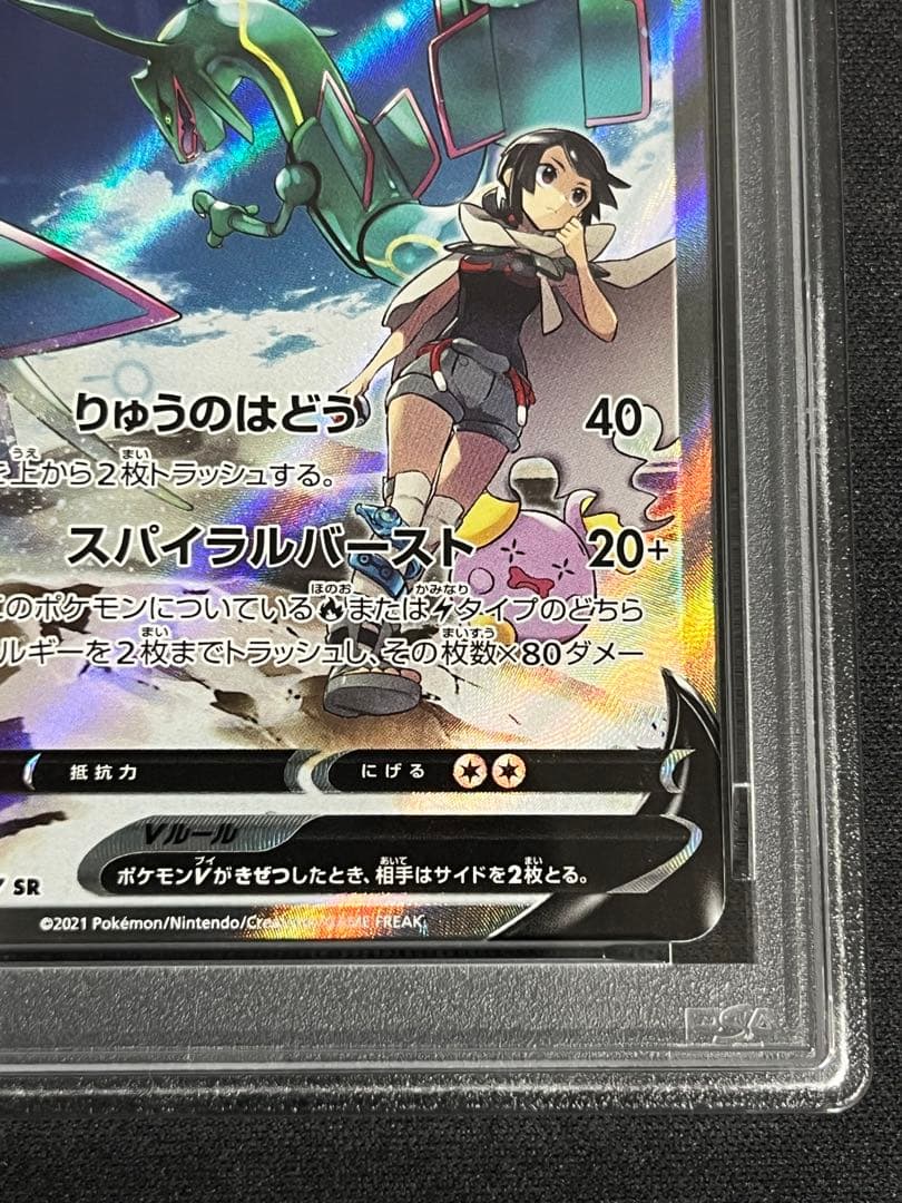 レックウザV(076/067)スペシャルアート版 PSA8 蒼空ストリーム