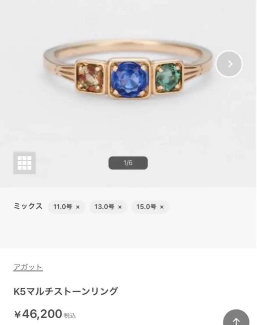 美品　アガット　agete マルチカラーストーンリング 11号