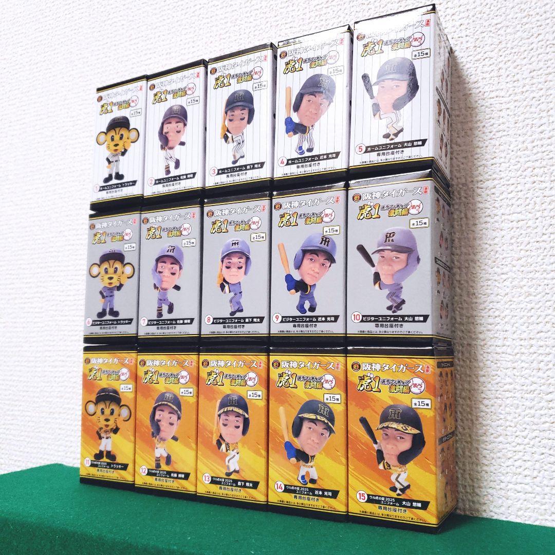阪神タイガース承認 選手フィギュア 虎1 激闘編 2025ver（15種セット）