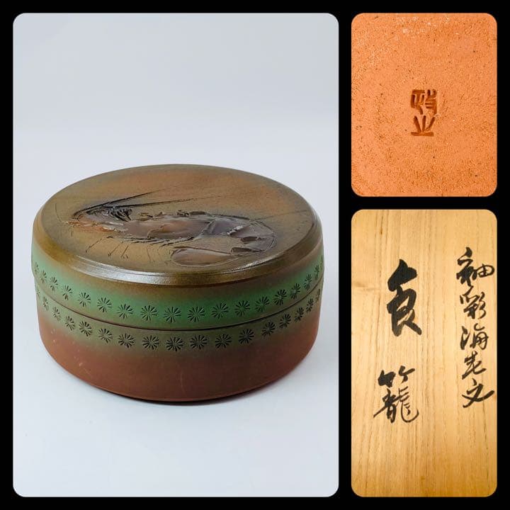 【今井政之】釉彩海老文　喰籠　桐共箱　布　栞　底部在銘　茶道具