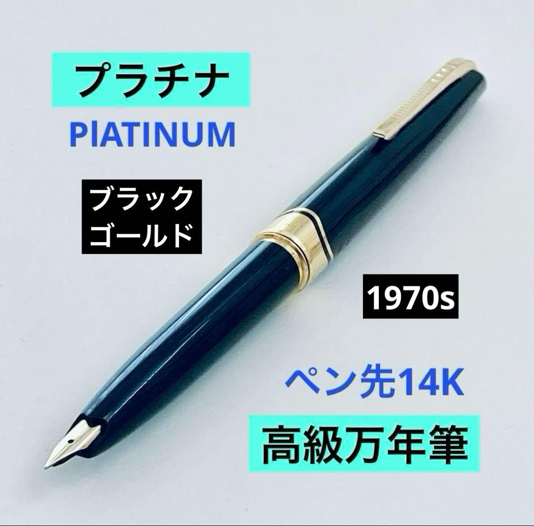 ペン先14K◆プラチナ 高級万年筆 Platinum ショート 14金 ブラック