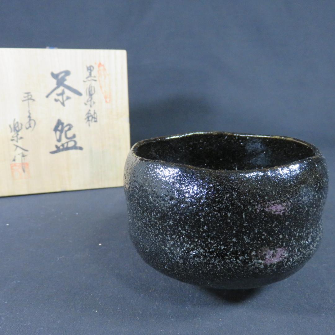 黒楽 抹茶碗 茶碗 茶道具 茶器 楽入 木箱 共箱 在銘