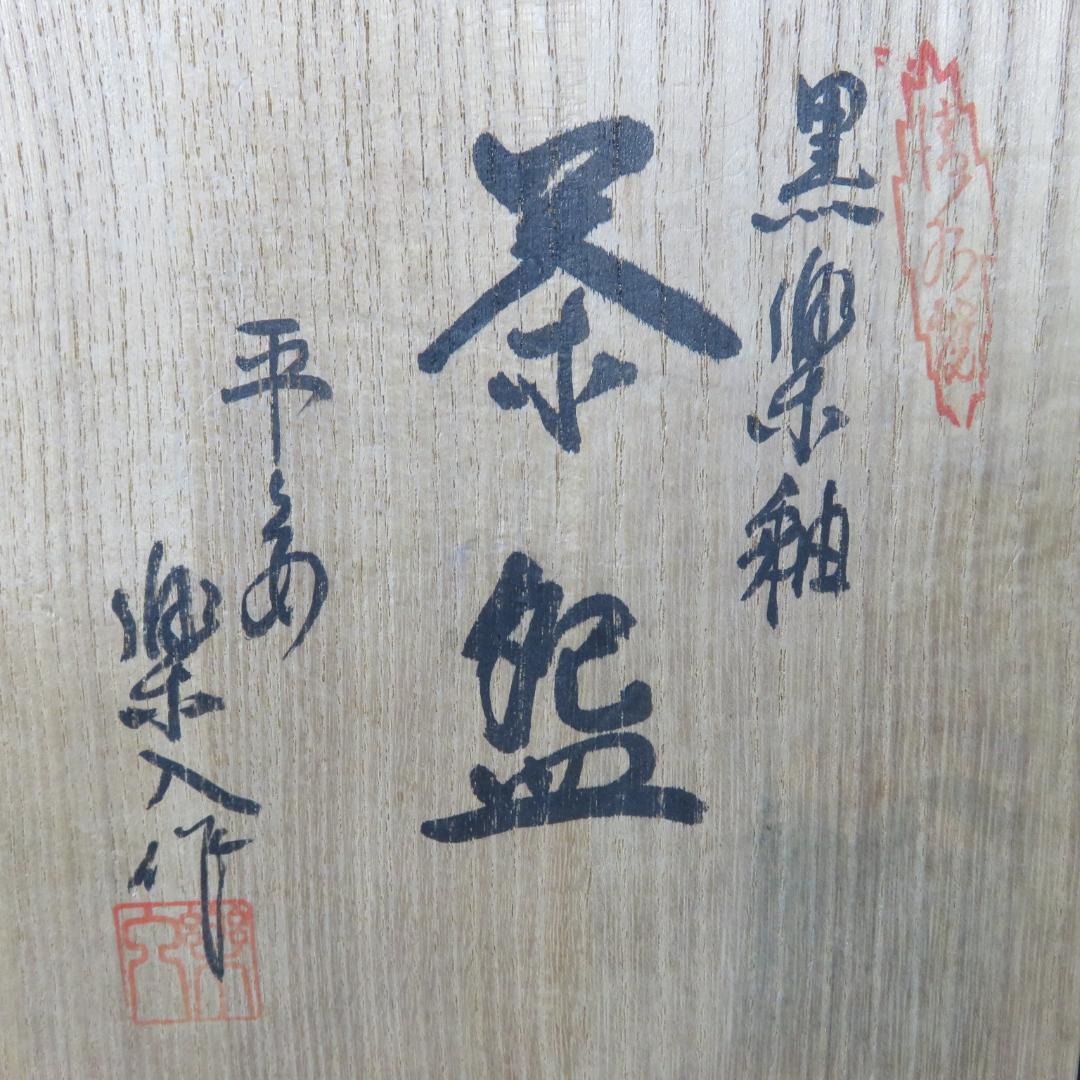黒楽 抹茶碗 茶碗 茶道具 茶器 楽入 木箱 共箱 在銘