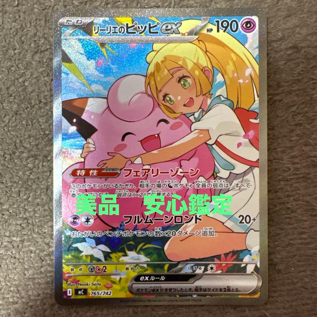 リーリエのピッピ　ex