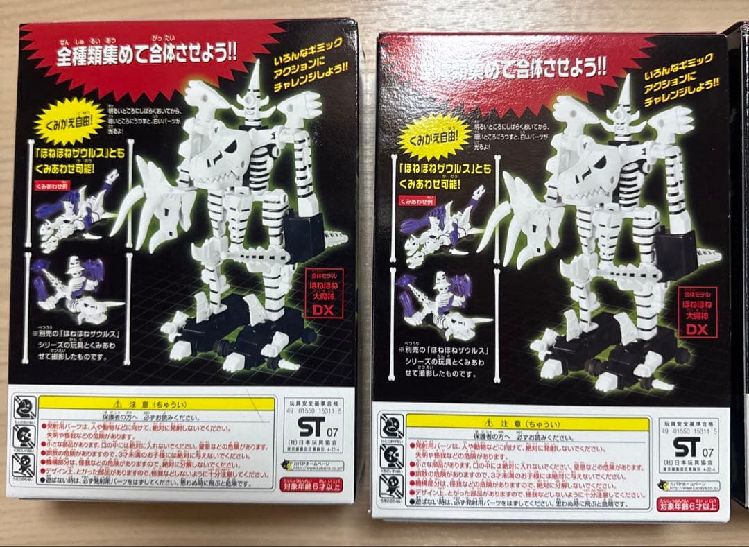 未開封　ほねほねザウルス DX 全3種類　コンプリート　希少　食玩　カバヤ