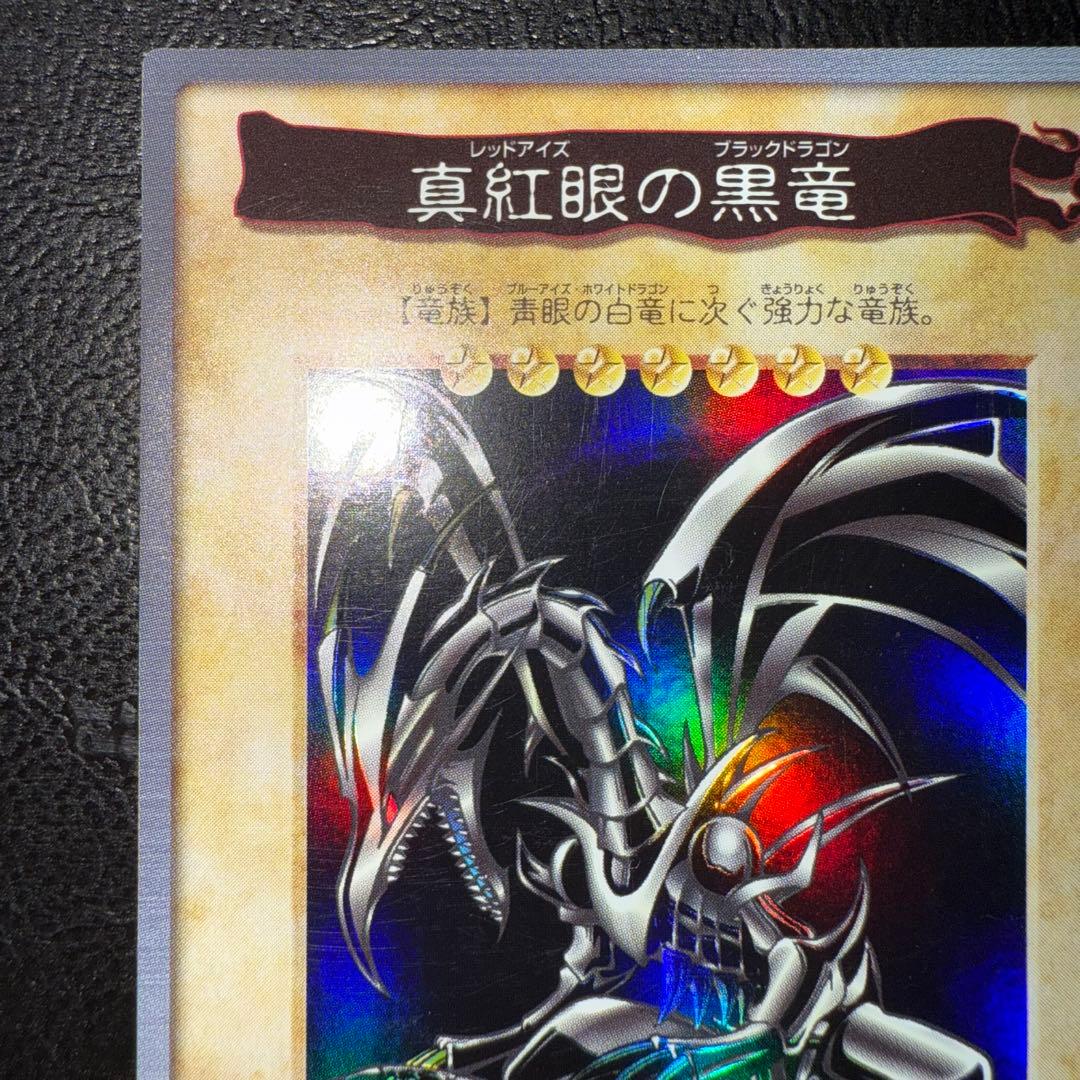 遊戯王　レッドアイズブラックドラゴン　バンダイ版