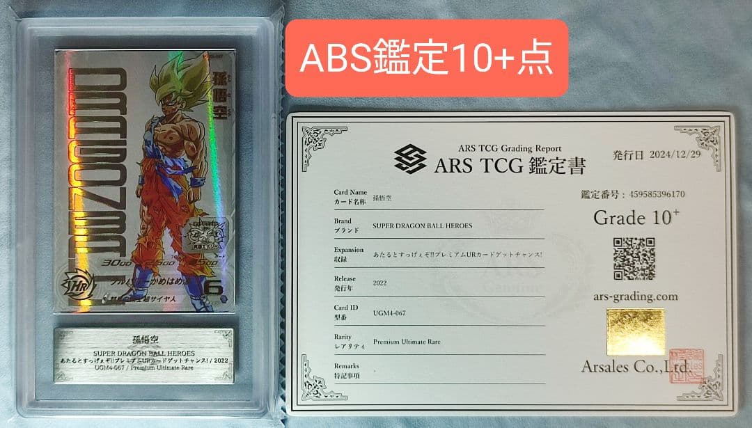 ARS10+ SDBH UGM4-067 孫悟空 【鑑定書付】