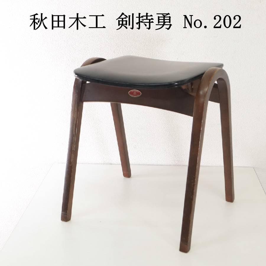 秋田木工 IDC大塚 No.202 剣持勇 スタッキングスツール 黒 PVC①