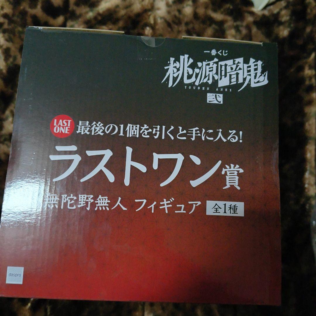 一番くじ桃源暗鬼　ラストワン賞 無陀野無人フィギュア　オマケ付き