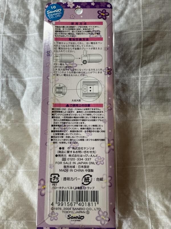 【激レア】北海道限定 キティ ラベンダー ドーム型 光る・回るストラップ 未開封