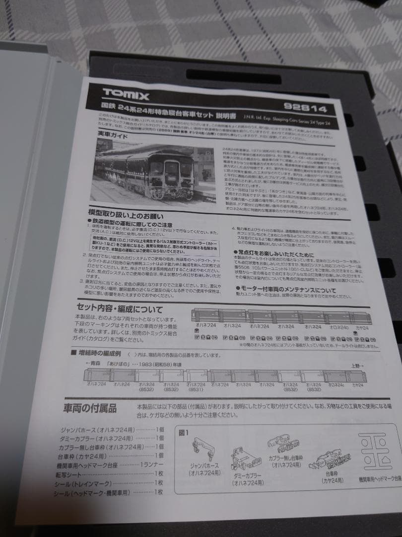 訳ありトミックス92814　カヤ24をカニ24に変更