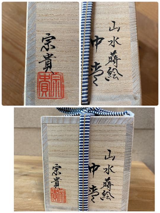 【茶道具】北浜宗貴造　山水蒔絵中棗　（共箱）送料込　○