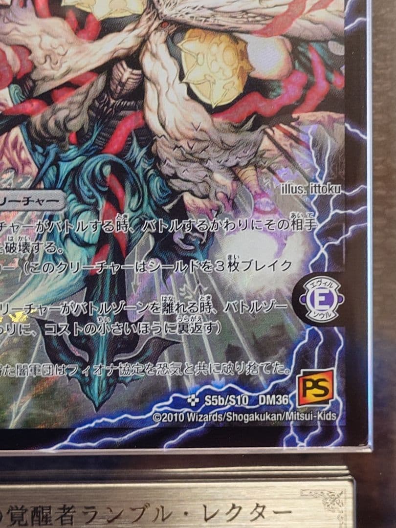 デュエルマスターズ　恐気の覚醒者ランブル・レクター　初期　ARS鑑定:10