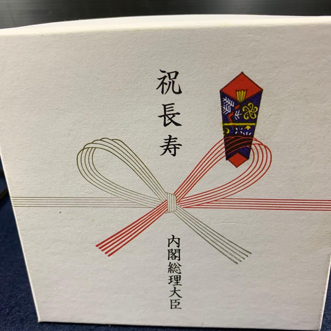 【純銀】長寿祝　内閣総理大臣　盃　銀杯