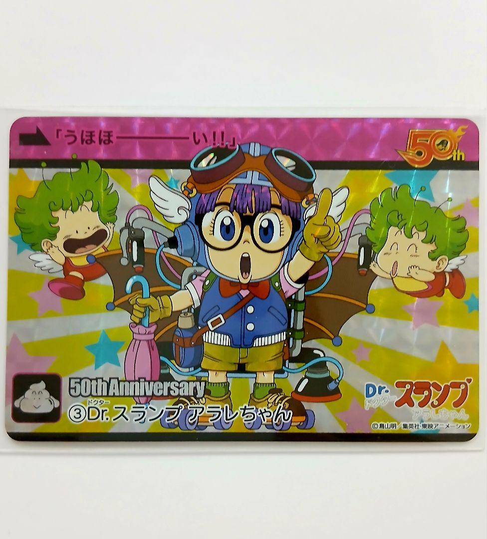 Dr.スランプ アラレちゃん ジャンプ展 50周年 限定 ホロ仕様 カードダス