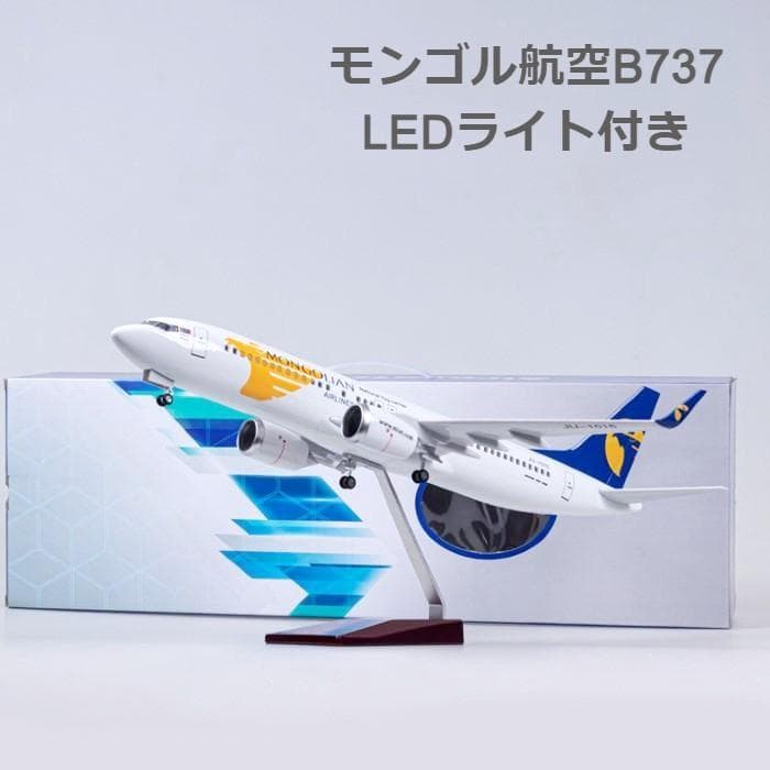 模型飛行機 モンゴル航空 B737 ボーイング 模型 LED 航空機 MGL