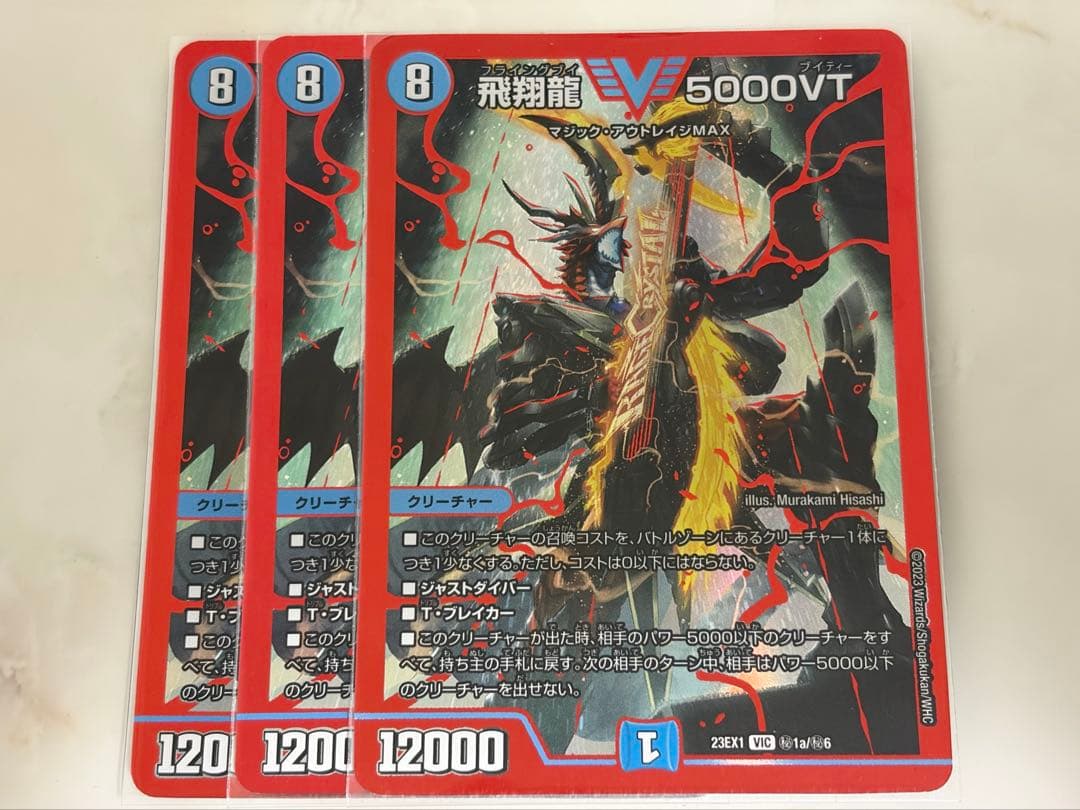 飛翔龍 5000VT 赤　シークレット