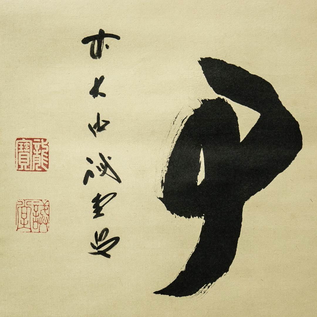 掛軸-1626　大徳寺　藤井誡堂　「無事」　共箱　横幅