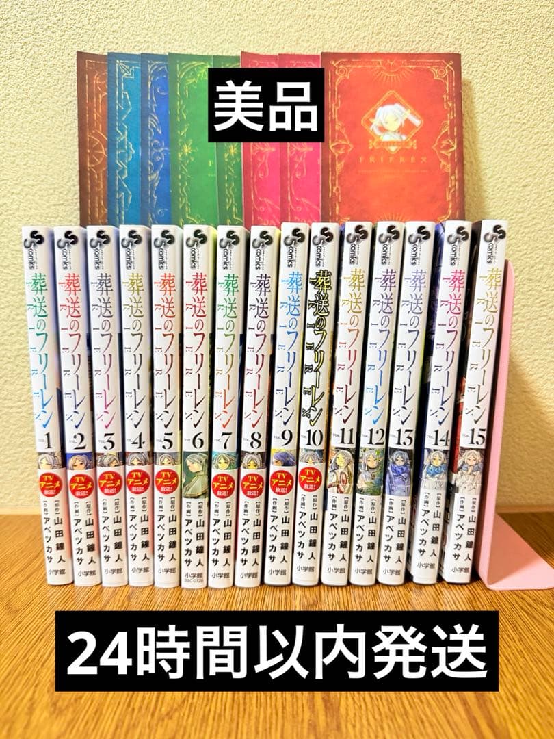 【美品】葬送のフリーレン　1〜15巻　全巻セット＋非売品おまけ