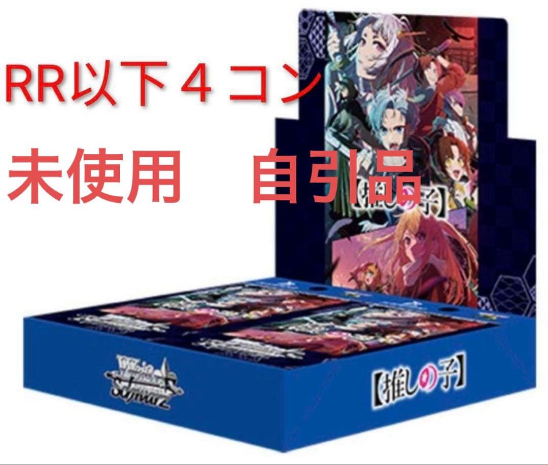 ヴァイスシュヴァルツ　推しの子vol.2 RR以下4コン　自引品