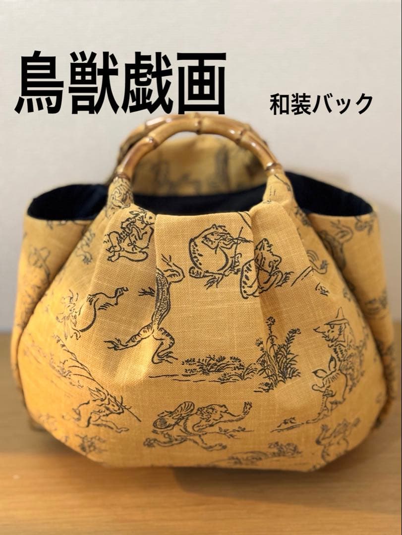 和装バック　着物バック和柄コットン生地・鳥獣戯画（からし色）入学卒業結婚式振袖