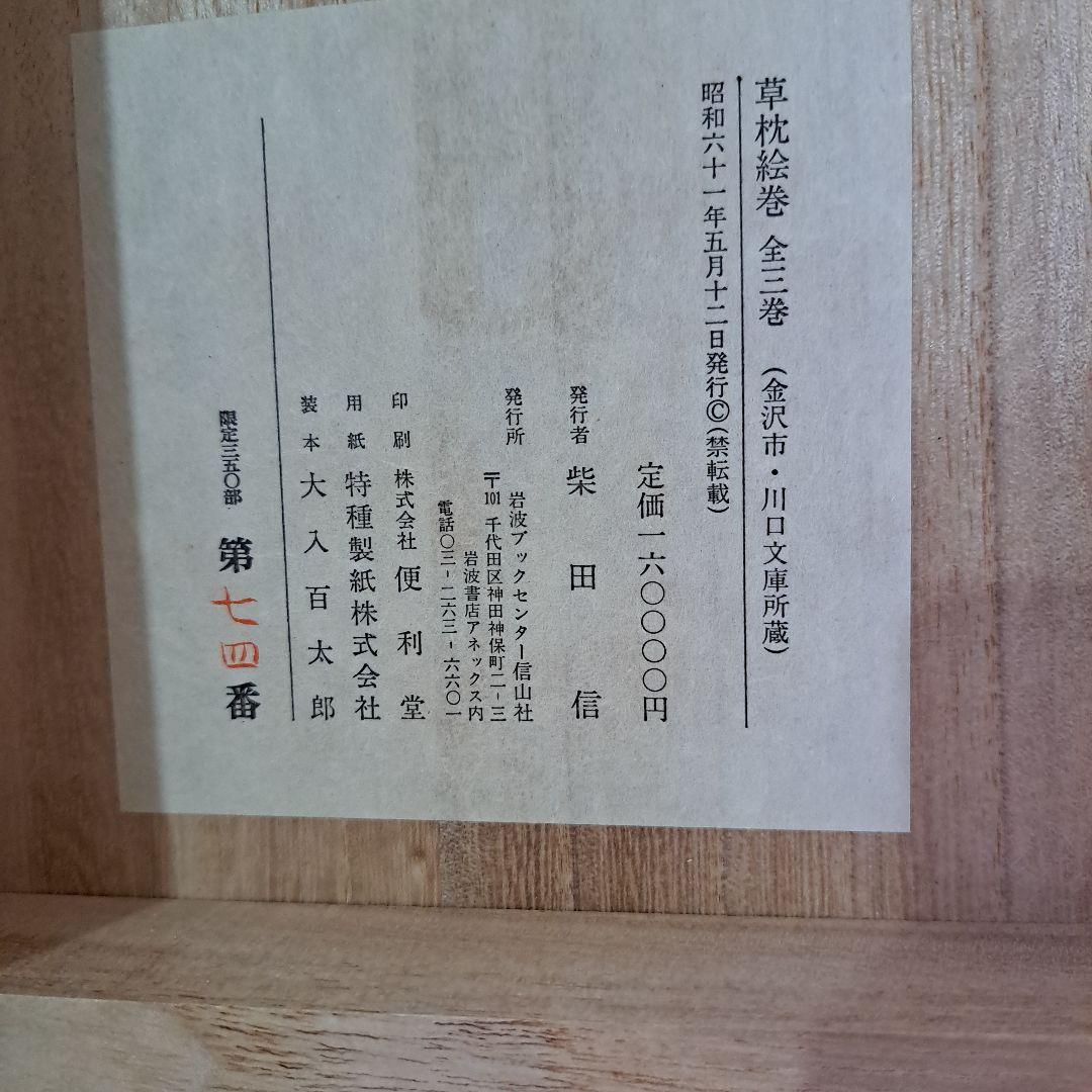 お値下げ中　絵巻物　　夏目漱石　草枕絵巻物　　1ー3巻　共箱　解説書　草枕本