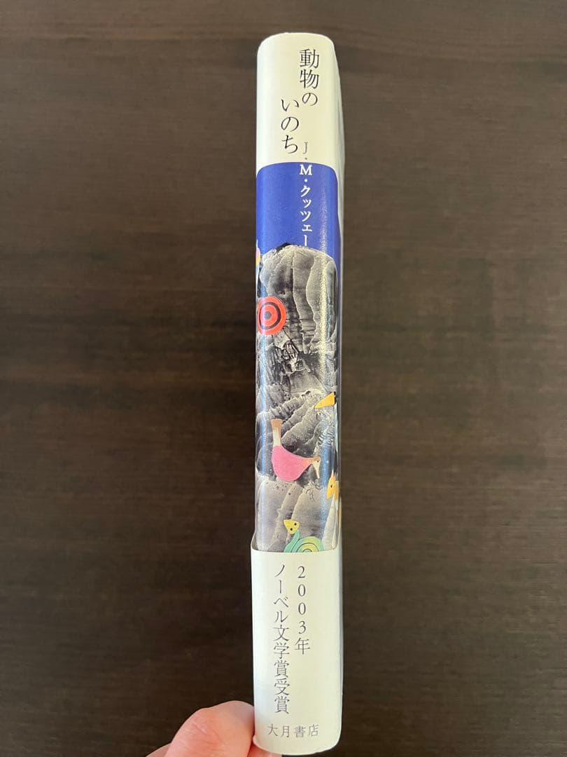 動物のいのち　J.M.クッツェー