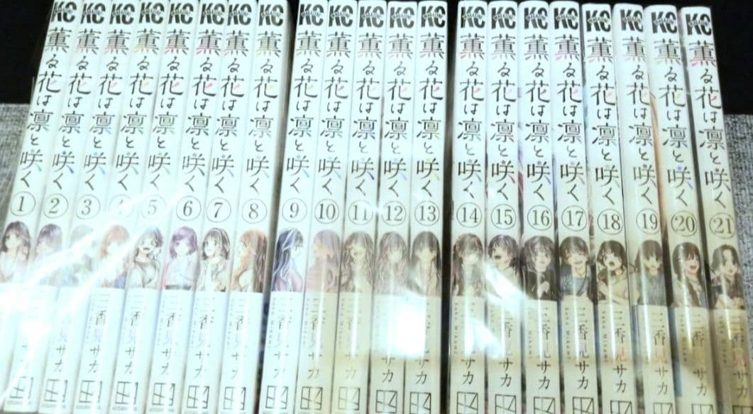 薫る花は凛と咲く　コミック　全巻　セット　1～21巻　新品　未開封　シュリンク付