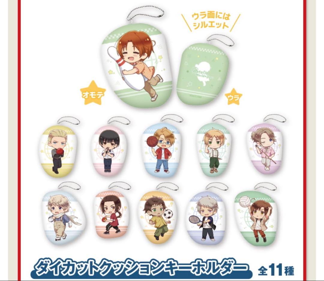 ヘタリアダイカットクッションキーホルダー 全11種