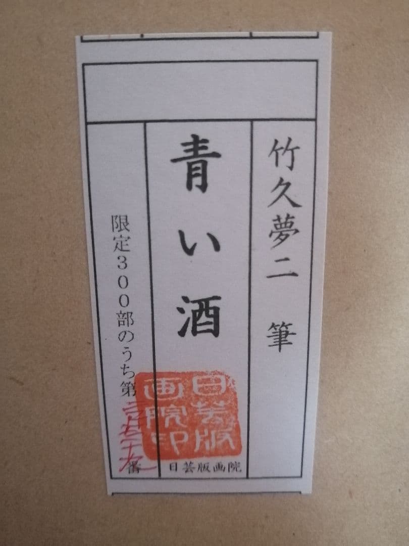 「青い酒」 竹久夢二 日芸版画院 版画 限定 ナンバー229/300