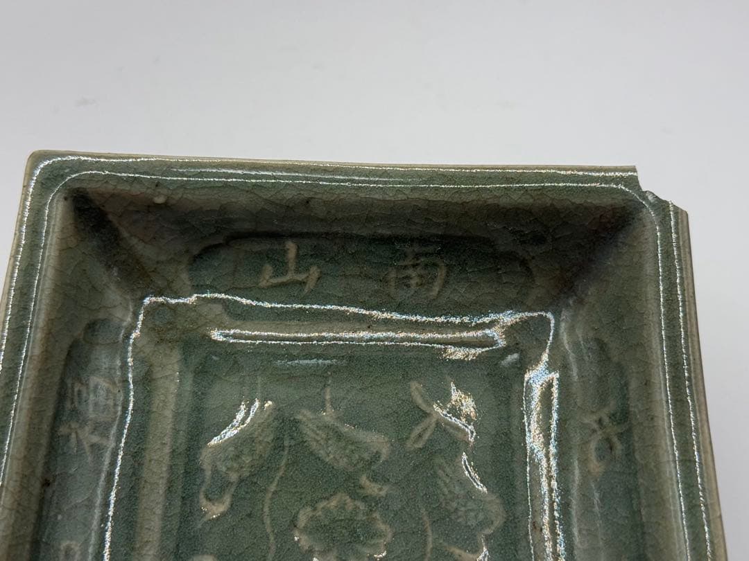 耀州窯青磁　蓮鷺紋角皿① 福如東海寿比南山　送料込み260120