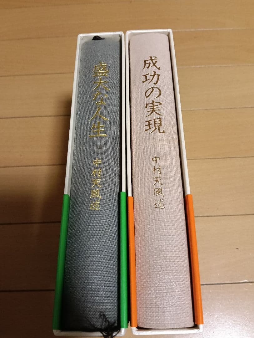き*な様 盛大な人生 & 成功の実現 中村天風2冊セット