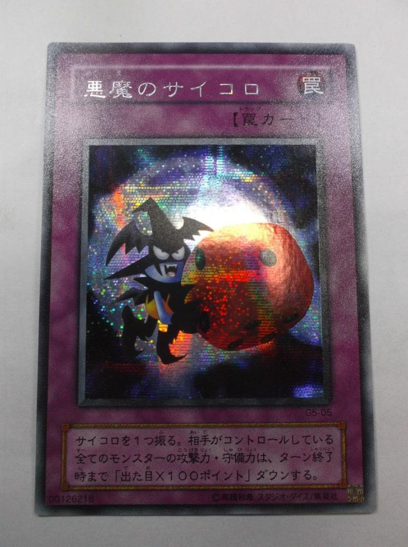 遊戯王 初期　悪魔のサイコロ　シークレット　未使用