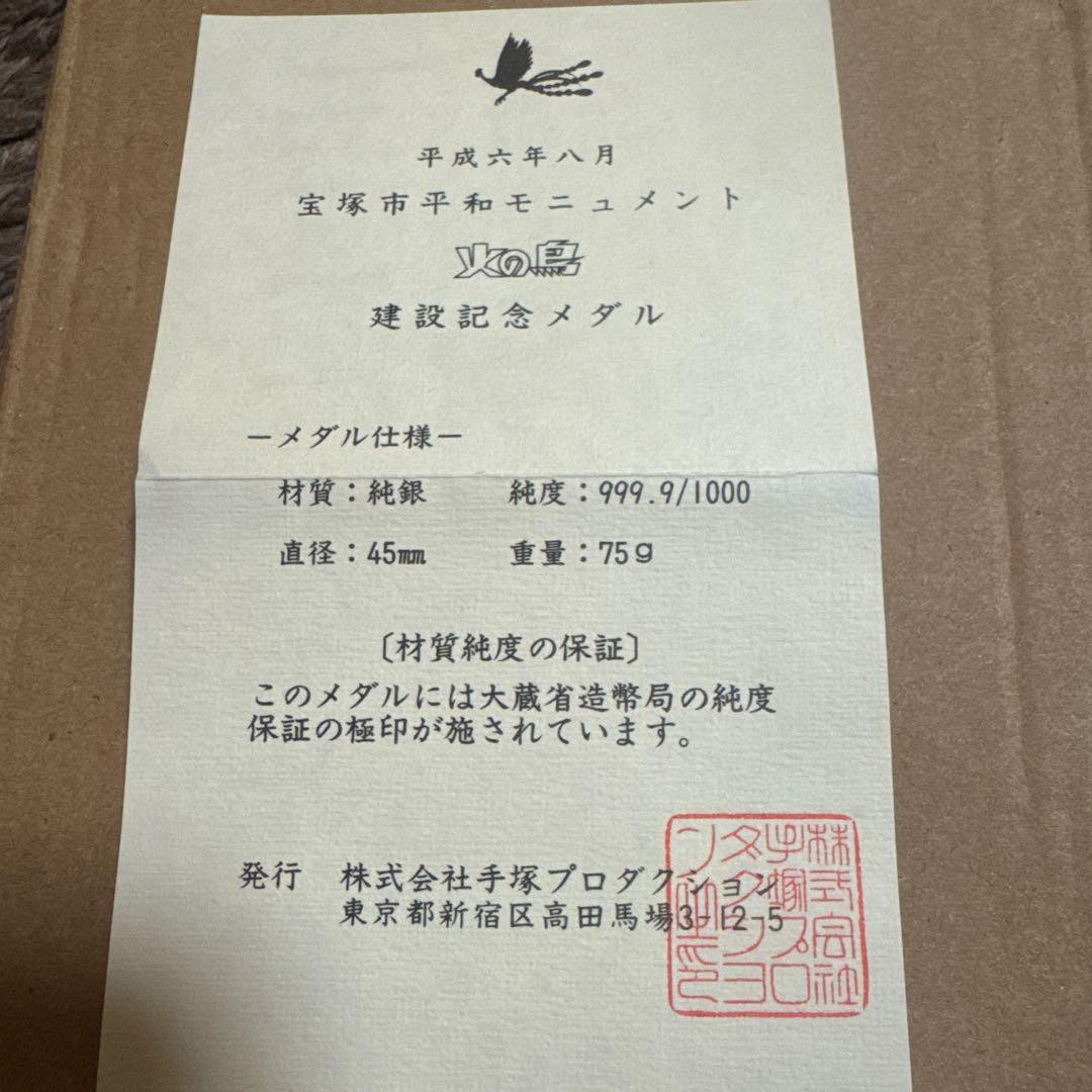手塚治虫　火の鳥 純銀製記念硬貨