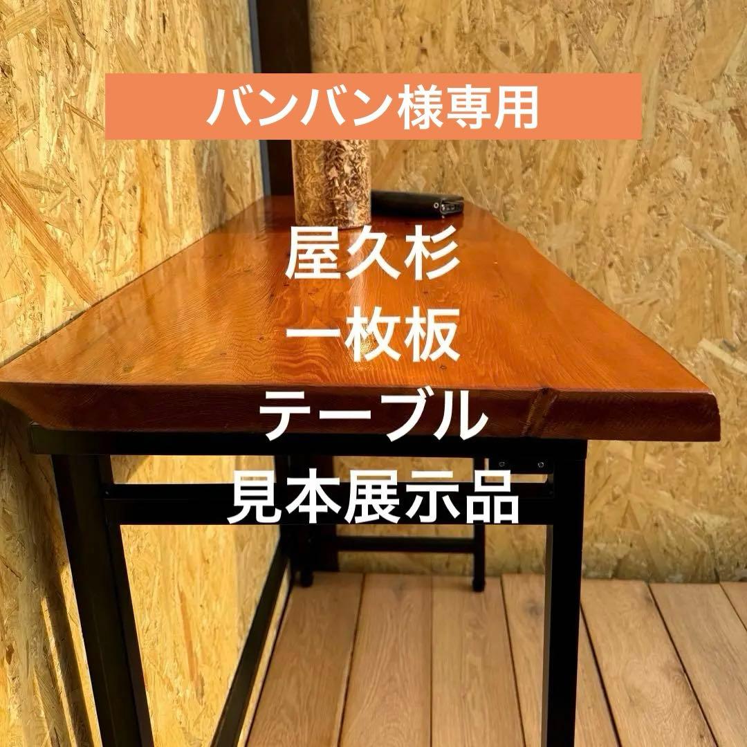 屋久杉　一枚板　テーブル　ウレタン塗装　アイアン脚付