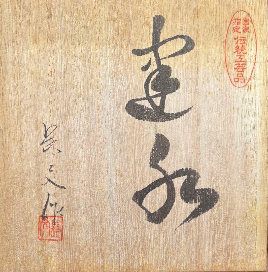 柘榴　鉄器　鉄瓶　建水　花器　長文堂　伝統工芸品　 茶道具