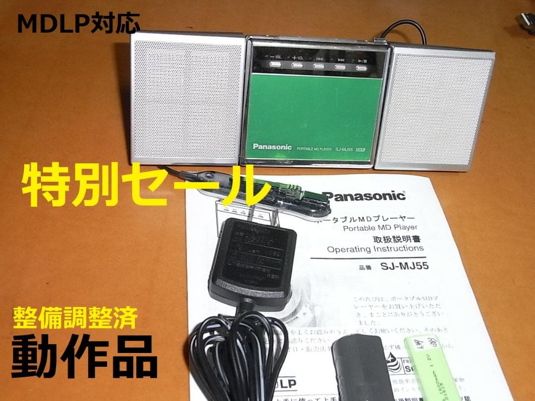 【動作確認済み・充電池新品】パナソニックポータブルMDプレヤー　MJ55
