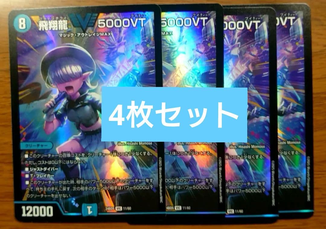 デュエマ 飛翔龍 5000vt 4枚 アセビと異世界フェアリーたち