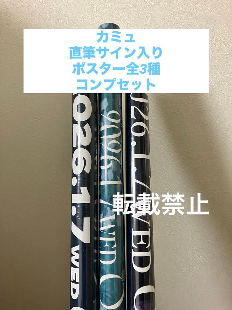 縞*様 うたプリ ワンダーランド カミュ 直筆 サイン入り ポスター 他 全種セ