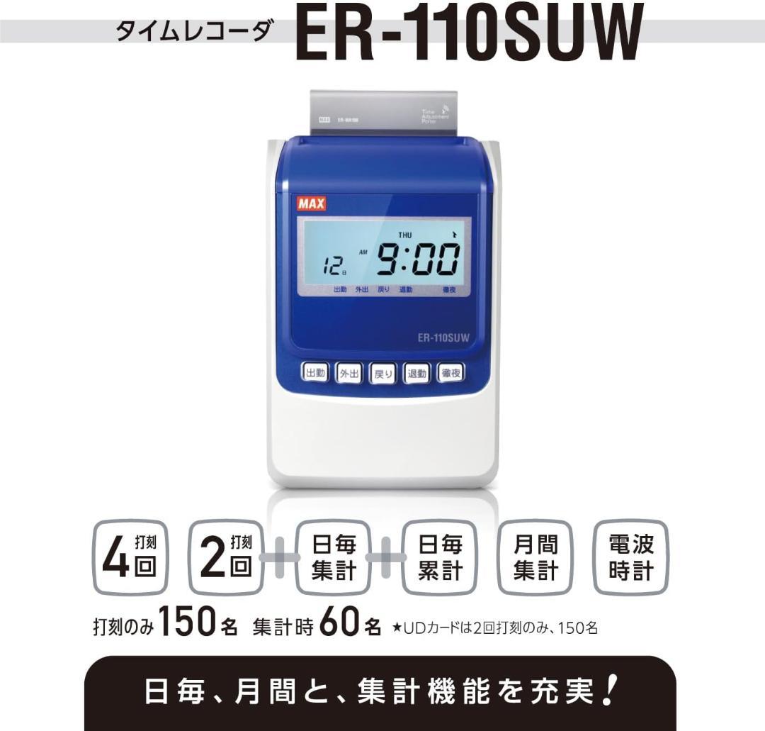 マックス 電子タイムレコーダー 電波時計付き ER-110SUW ホワイト