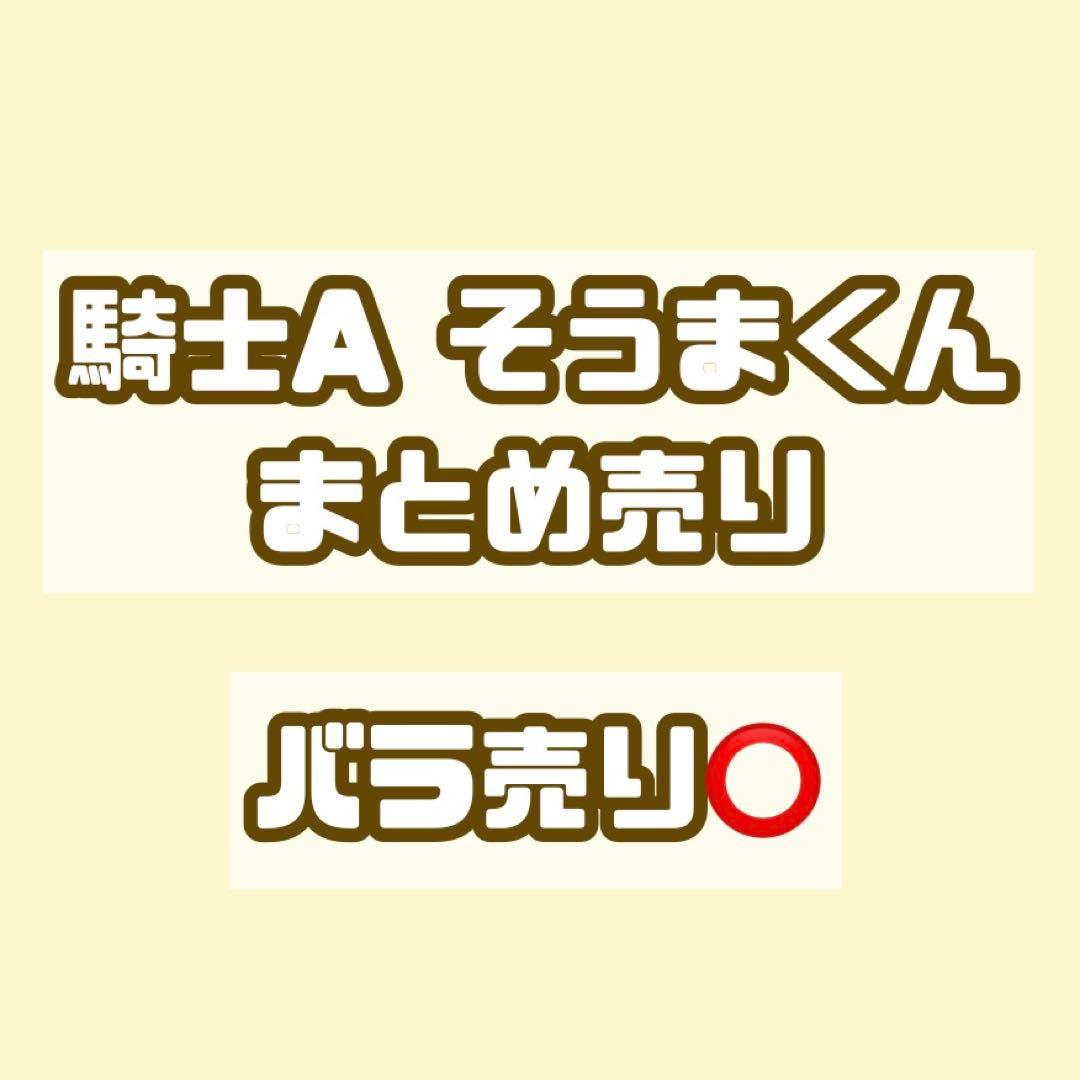 【フォトカ・缶バッジ複数有】騎士A KnightA そうま まとめ売り