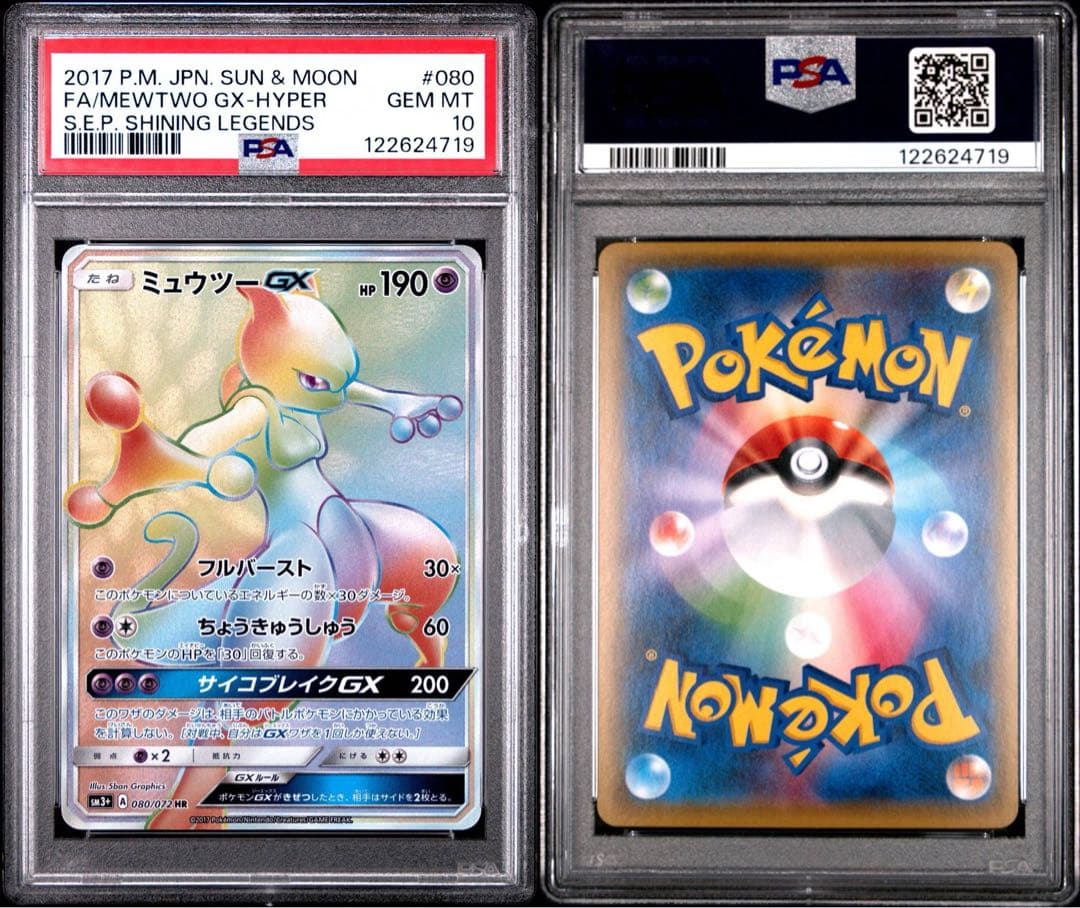 ミュウツーGX HR PSA10