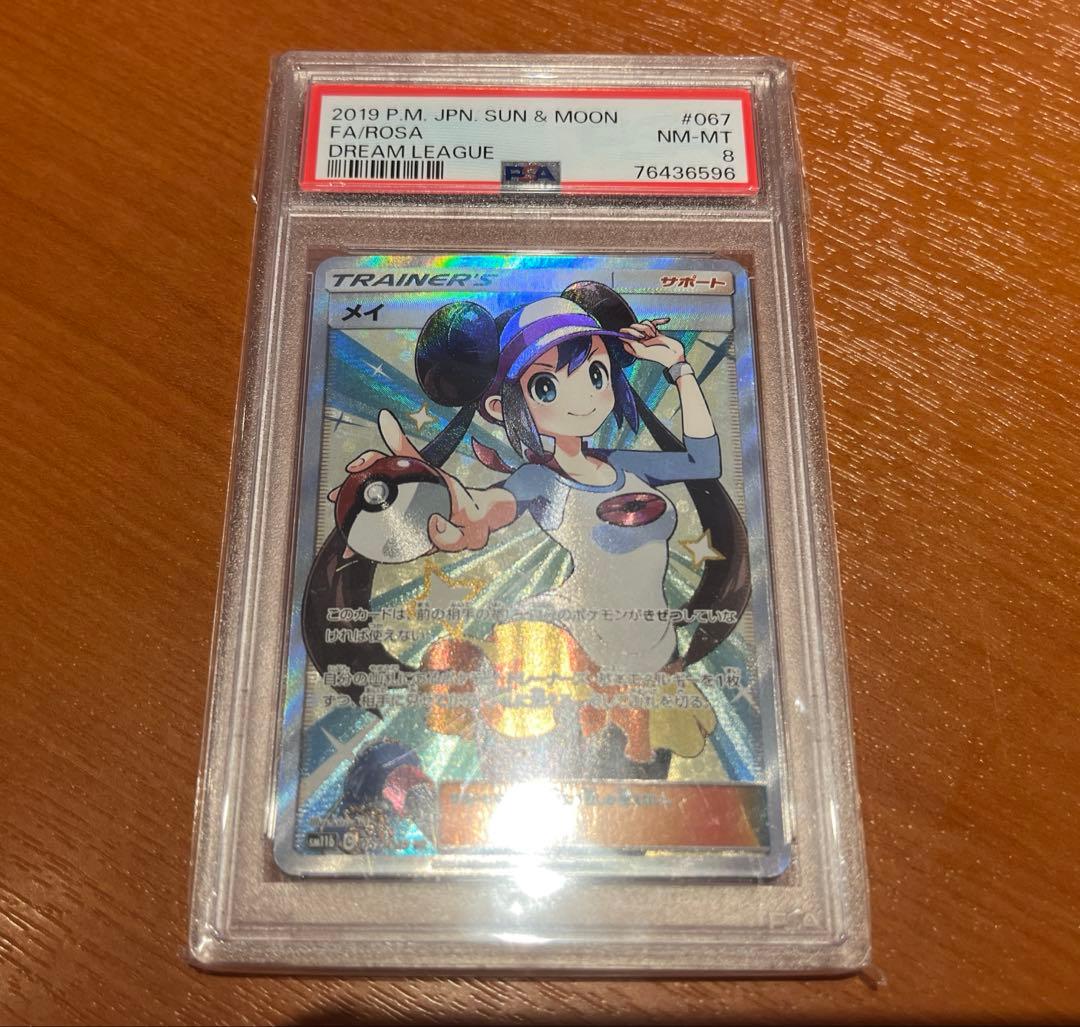【PSA8】メイ SR SM11b ドリームリーグ 067/049 ポケカ